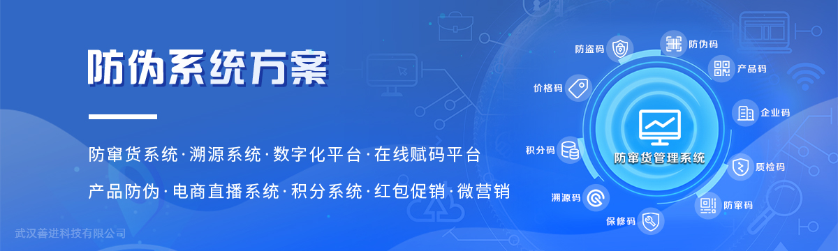 系統(tǒng)方案 - 防偽系統(tǒng)方案，微信防偽標(biāo)簽，二維碼防偽標(biāo)簽，數(shù)字化管理系統(tǒng) - 善進(jìn)特種標(biāo)簽印刷廠